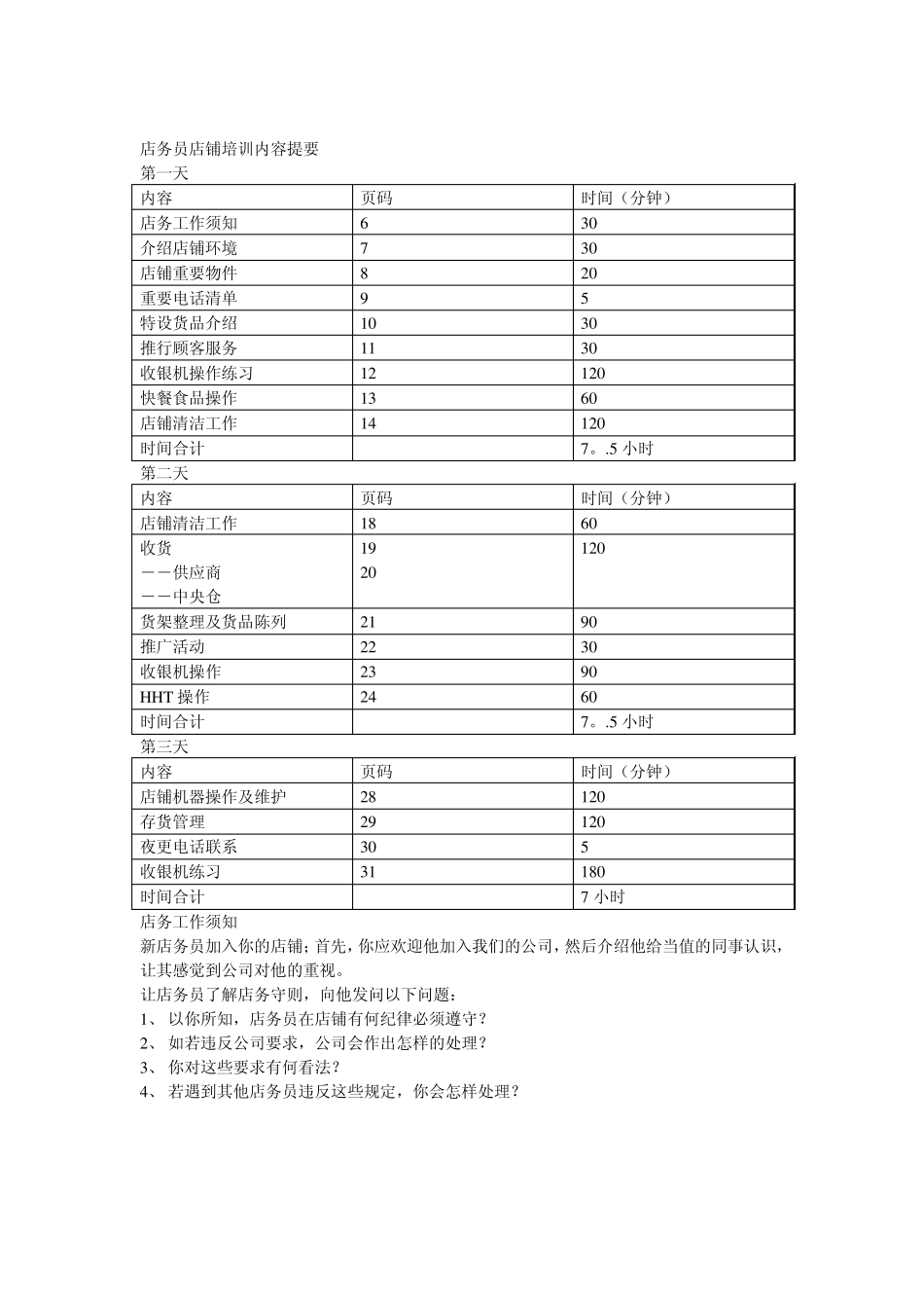 711便利店员工培训教材(73页)_第2页