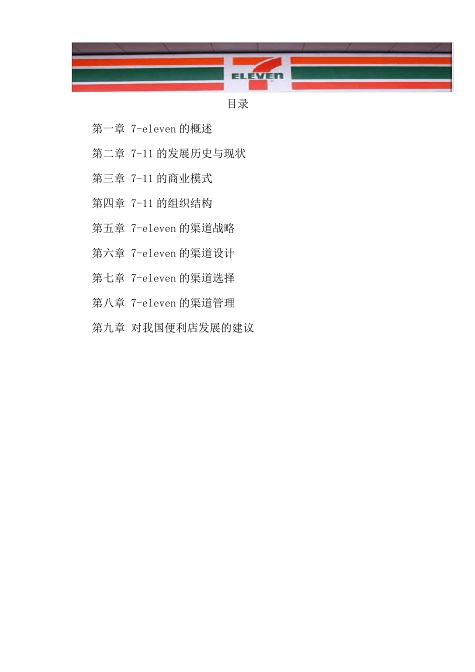 711便利店渠道战略分析解析_第2页