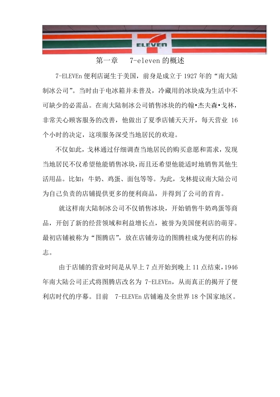 711便利店渠道战略分析解析_第3页