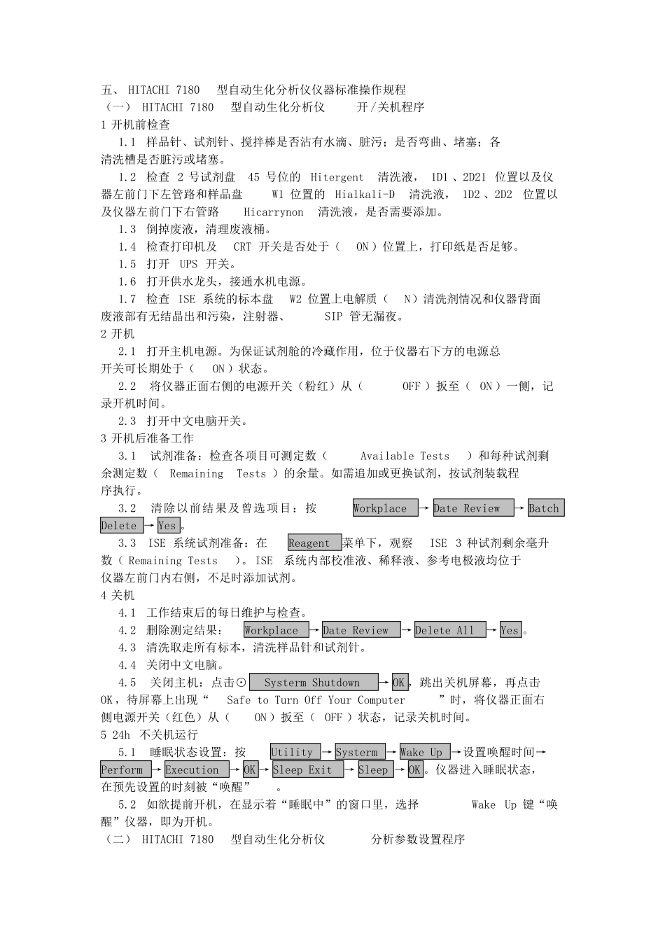7180型自动生化分析仪仪器标准操作规程_第1页
