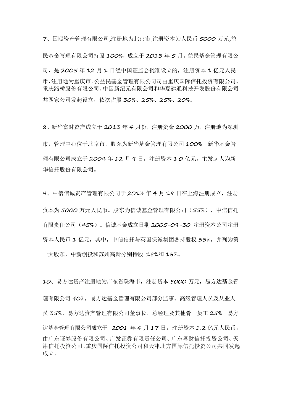 71家资产管理公司及其股东背景_第3页