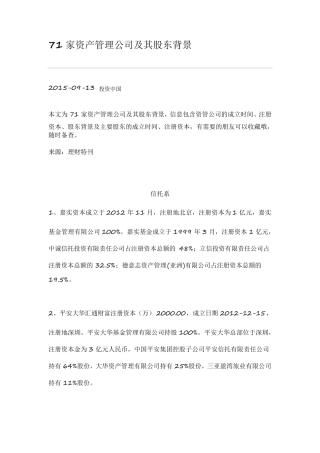 71家资产管理公司及其股东背景