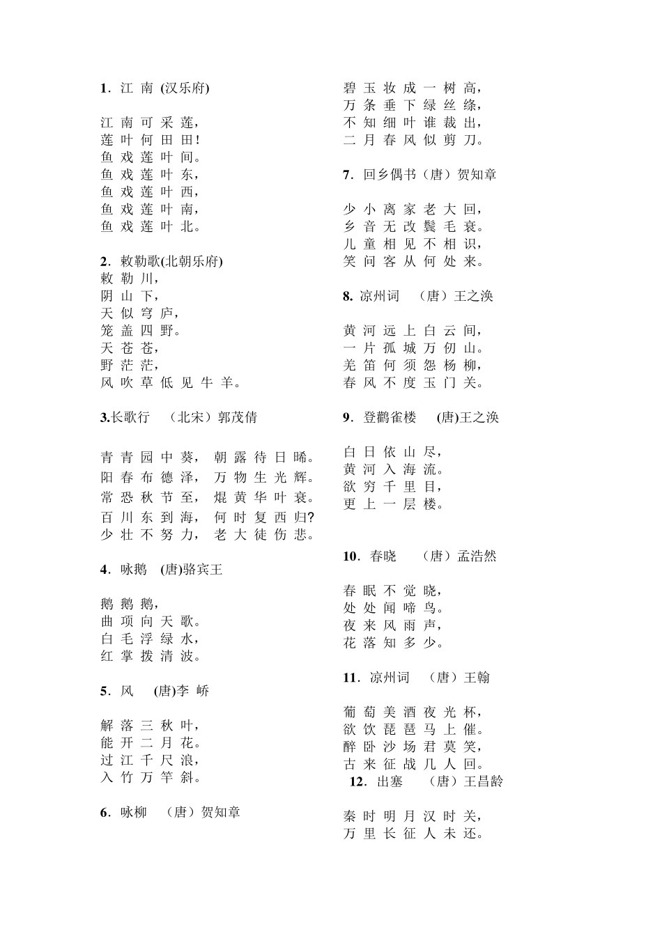 720小学生必背古诗75首(新课标)_第2页