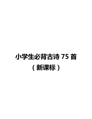 720小学生必背古诗75首(新课标)