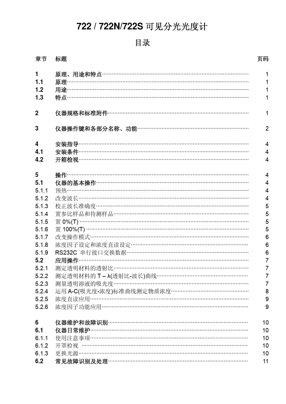 722可见分光光度计说明书_第2页
