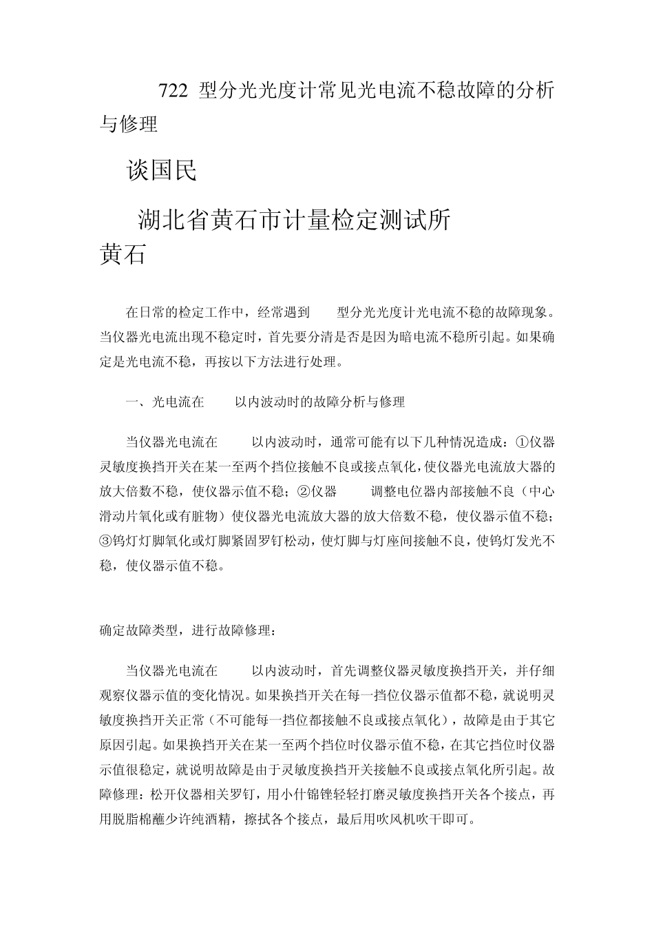 722型分光光度计常见光电流不稳故障的分析与修理_第1页