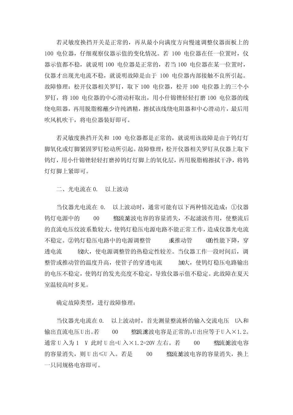 722型分光光度计常见光电流不稳故障的分析与修理_第2页