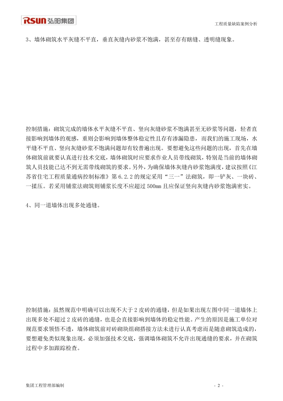 722墙体砌筑及二次结构施工质量缺陷案例_第2页