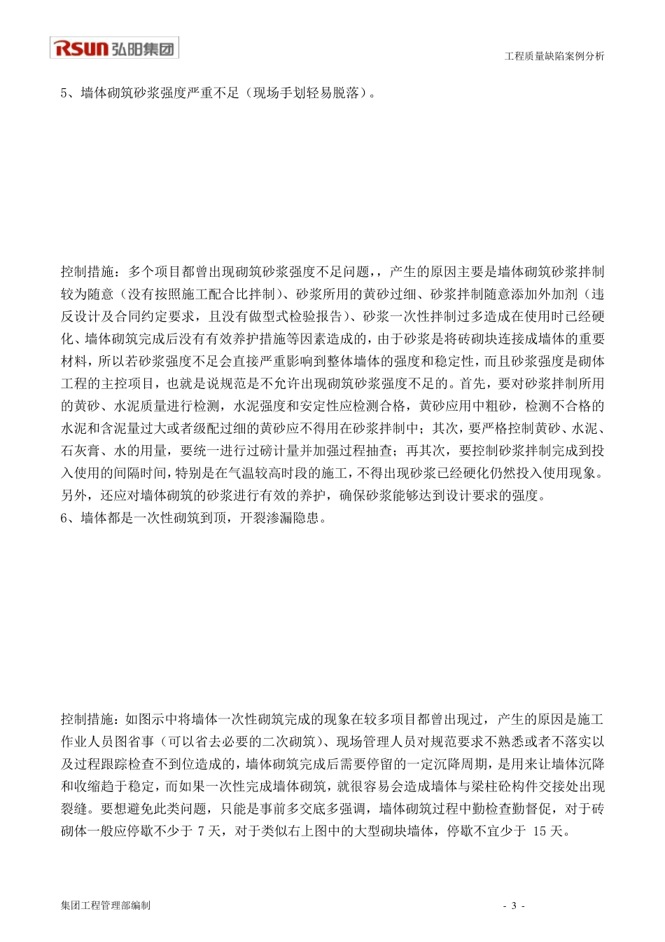 722墙体砌筑及二次结构施工质量缺陷案例_第3页