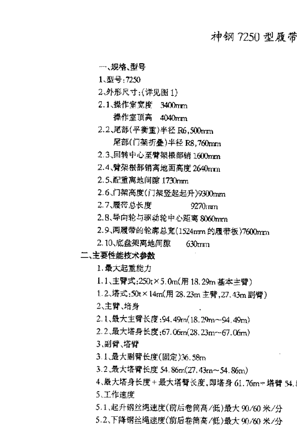 7250250T履带吊吊车性能表_第1页