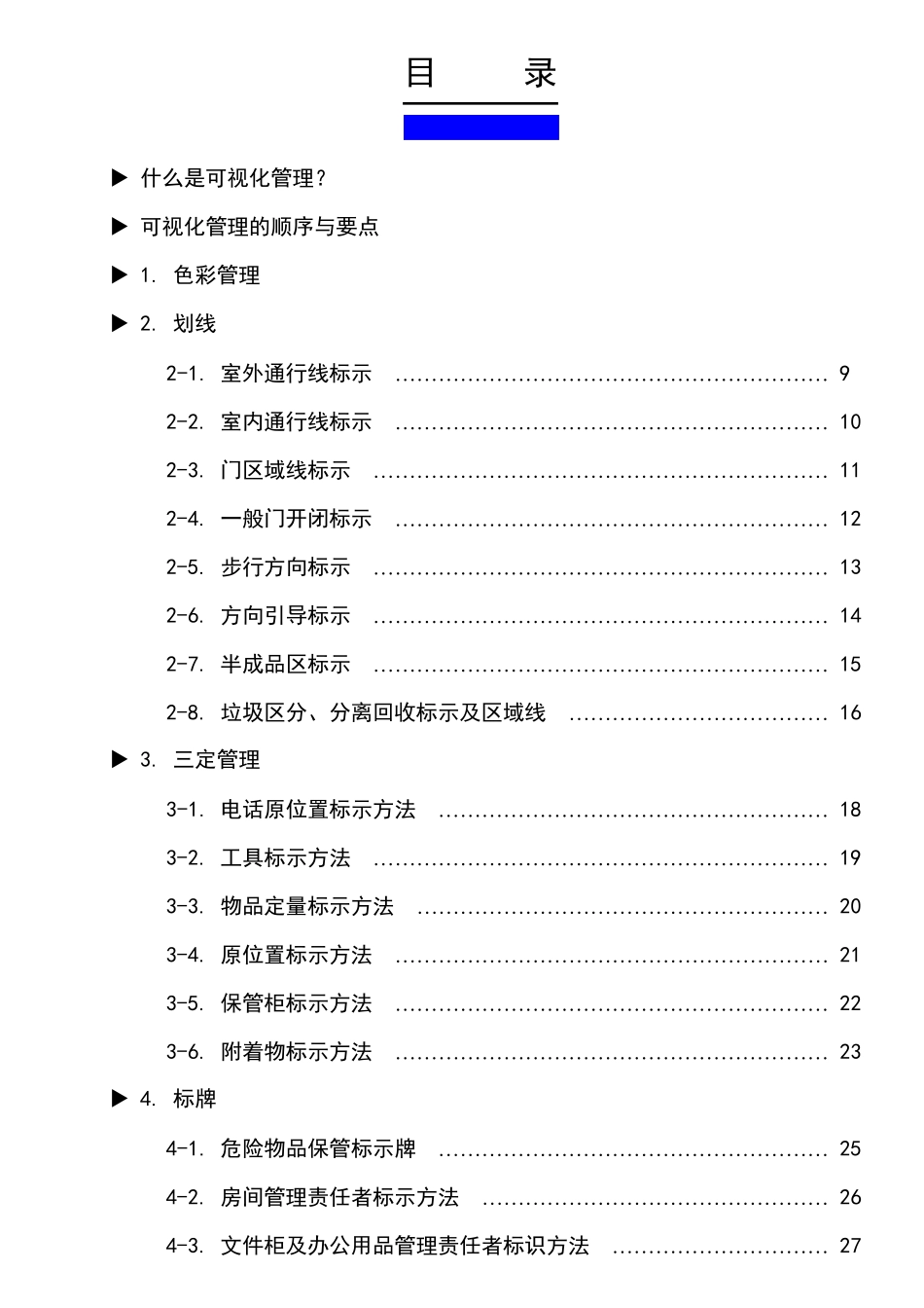 725工厂可视化管理标识基准_第1页