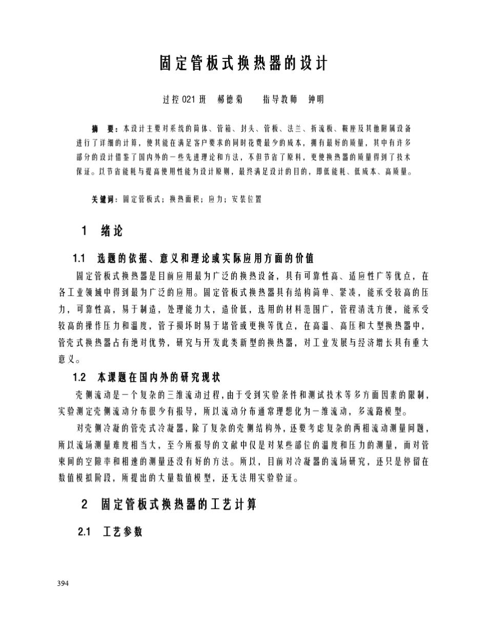 72固定管板式换热器的设计_第1页