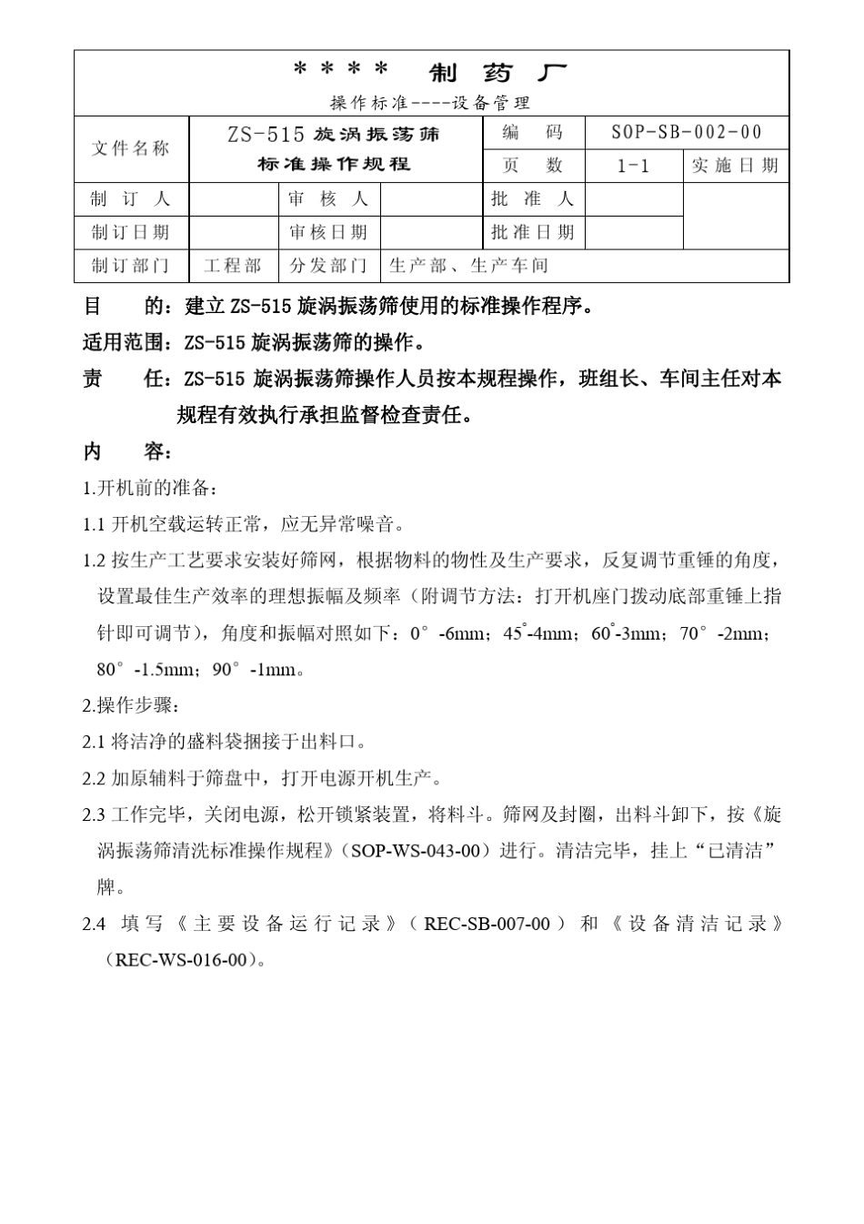 72个药厂设备标准操作规程_第2页