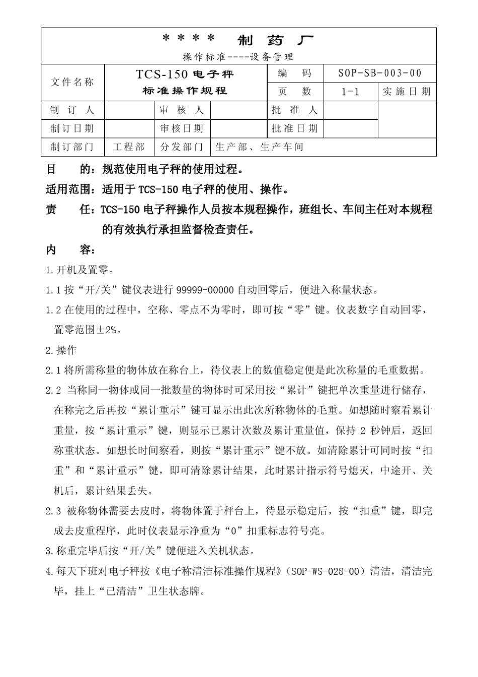 72个药厂设备标准操作规程_第3页