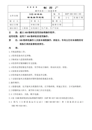 72个药厂设备标准操作规程