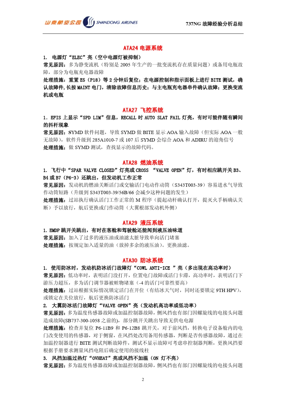 737NG飞机常见故障处理_第2页