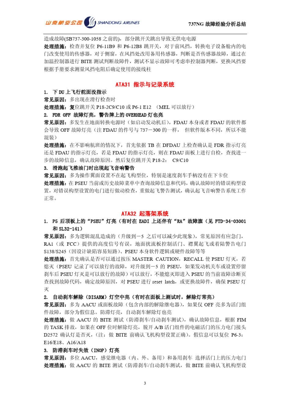 737NG飞机常见故障处理_第3页