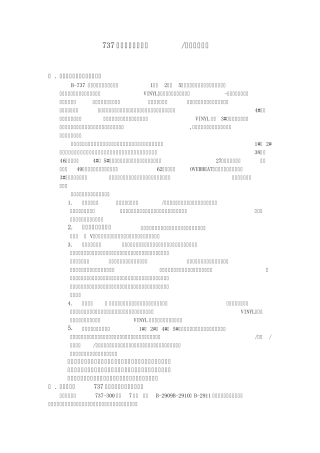 737飞机驾驶舱玻璃有关的故障分析