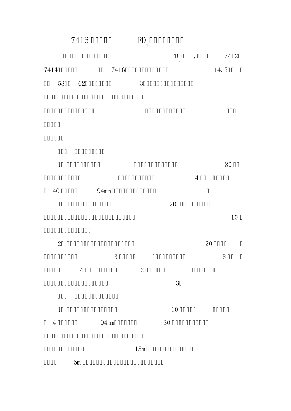 7416运输顺槽过断层防突安全措施_第1页