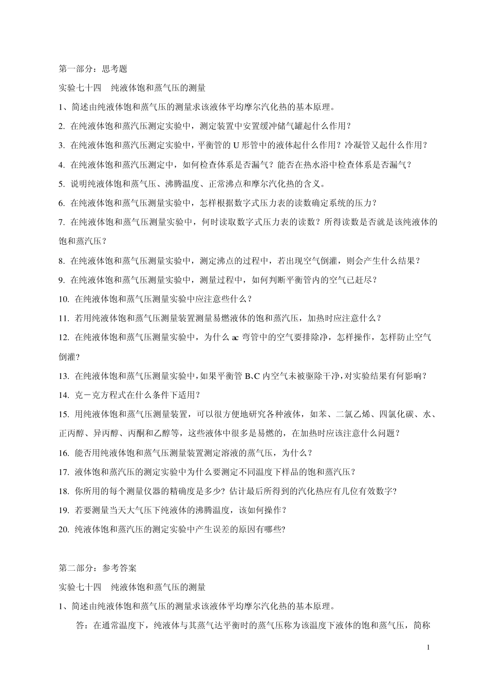 74实验七十四纯液体饱和蒸气压的测量_第1页