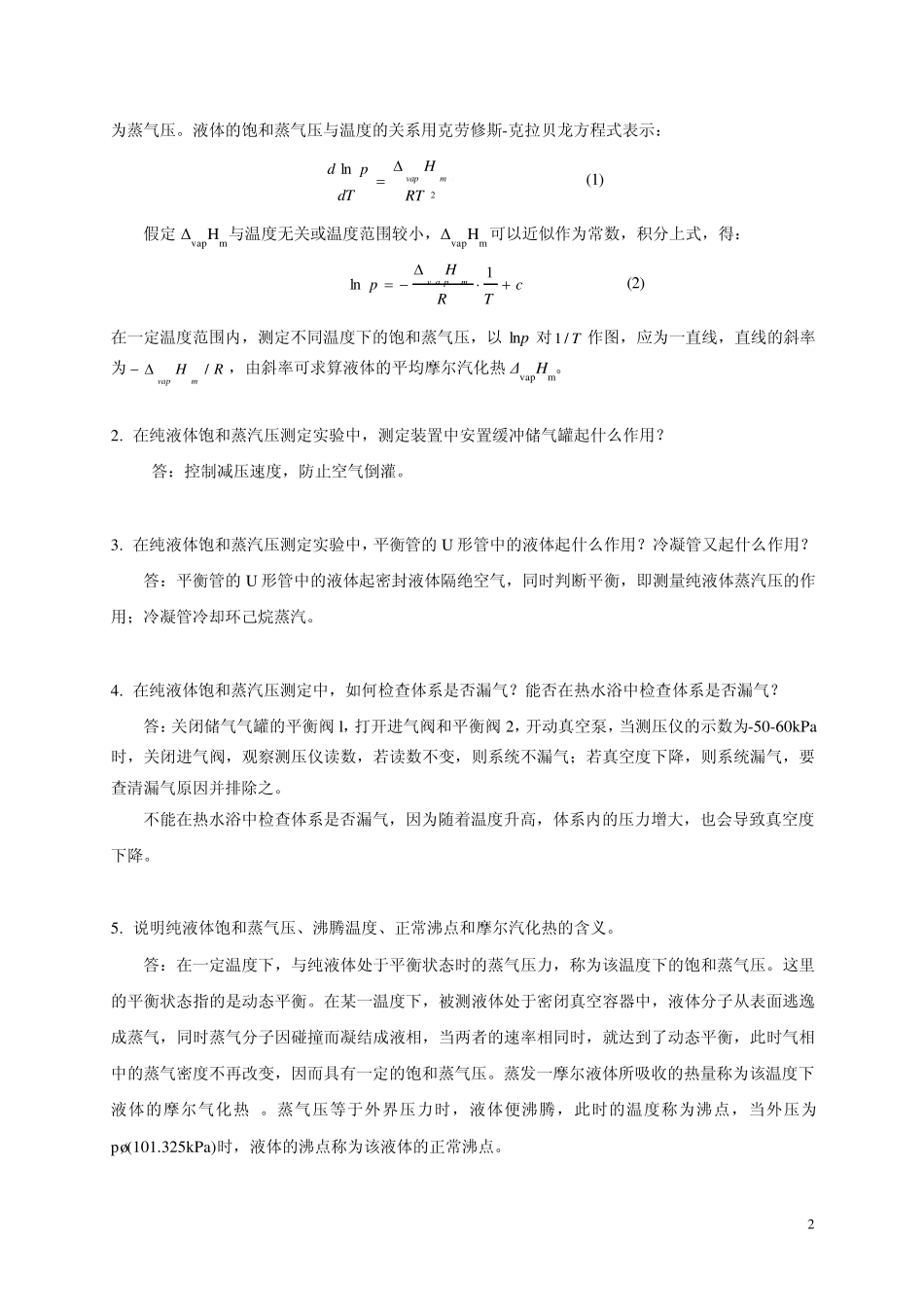 74实验七十四纯液体饱和蒸气压的测量_第2页