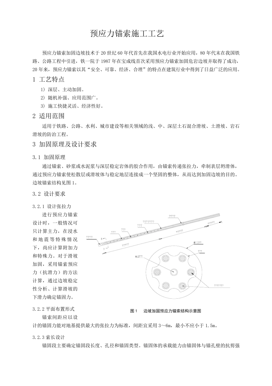 74预应力锚索施工工艺_第1页