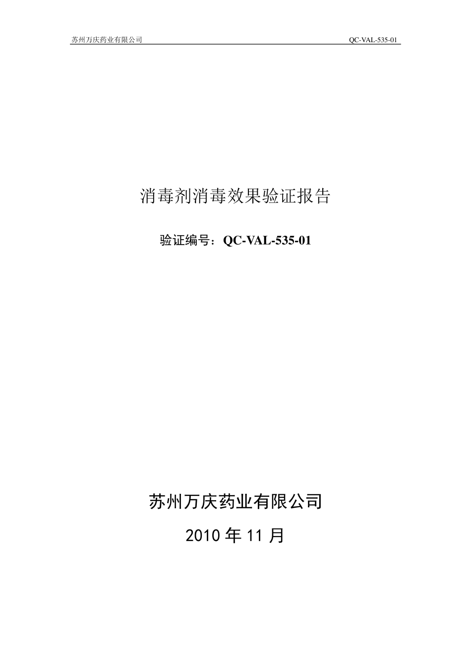 75%乙醇、0.1%新洁尔灭消毒效果验证报告_第1页
