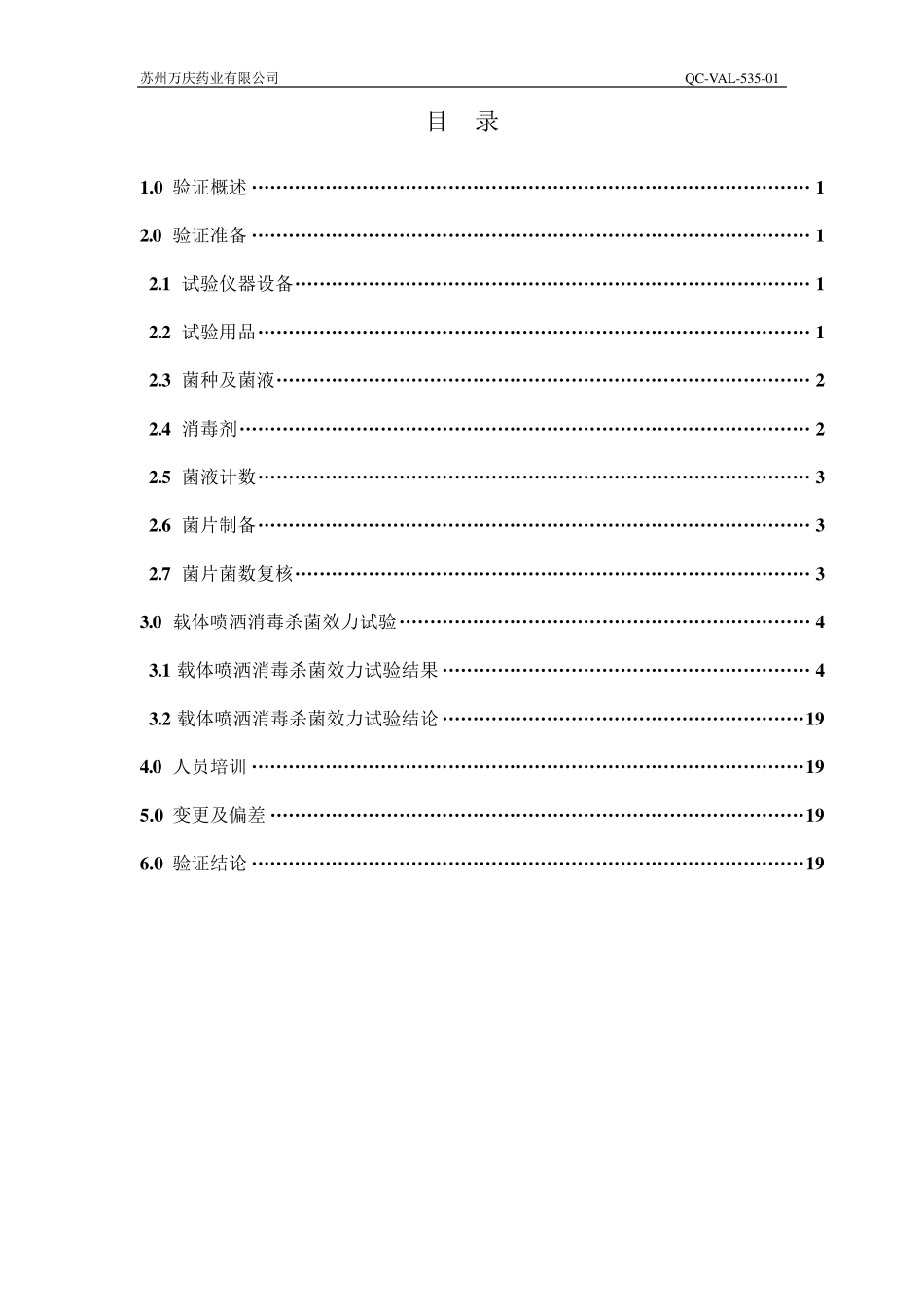 75%乙醇、0.1%新洁尔灭消毒效果验证报告_第3页