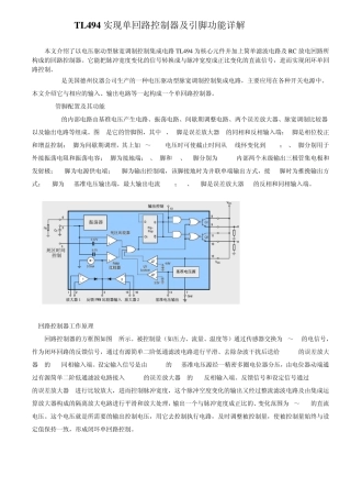 7500b和TL494实现单回路控制器及引脚功能详解