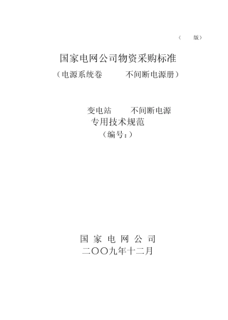 750kVUPS不间断电源技术规范_专用部分