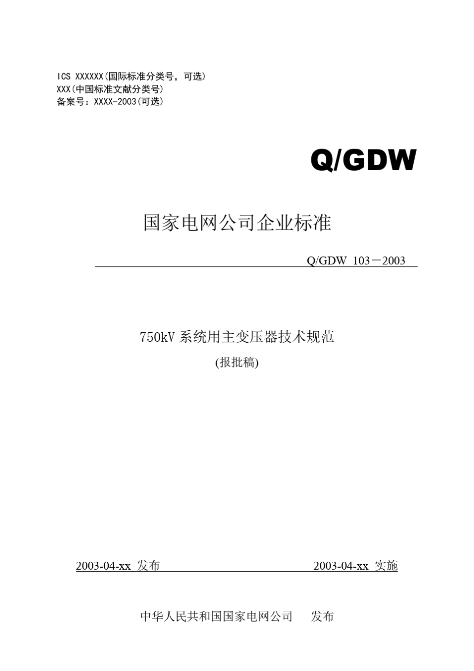 750kV主变压器技术规范(企标103)_第1页