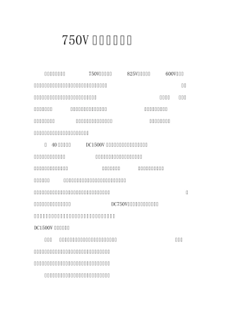 750V第三轨牵引网