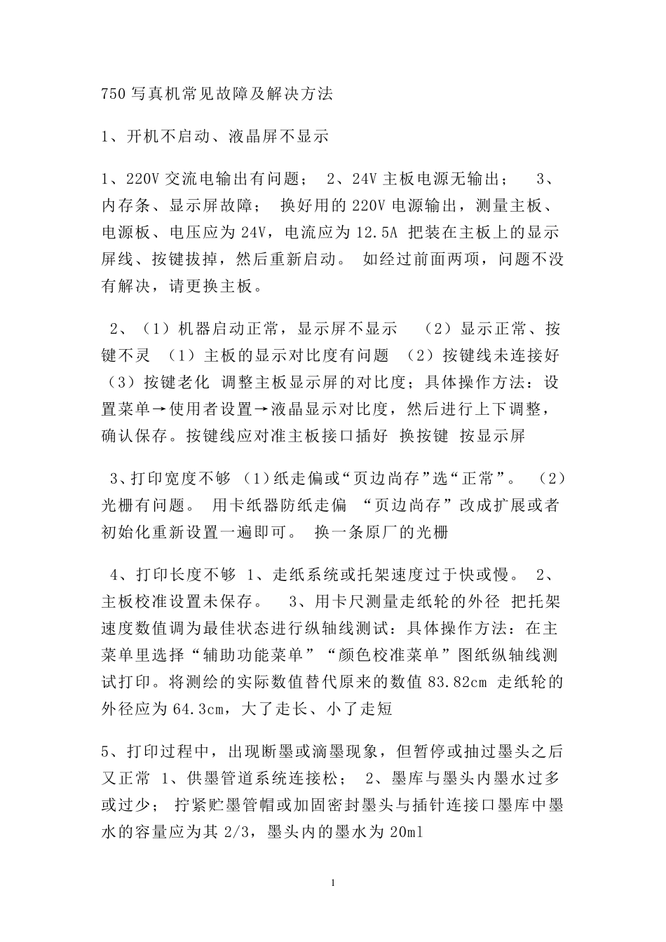 750写真机常见故障及解决方法_第1页