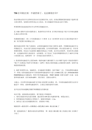 750打印机打到一半就停掉了