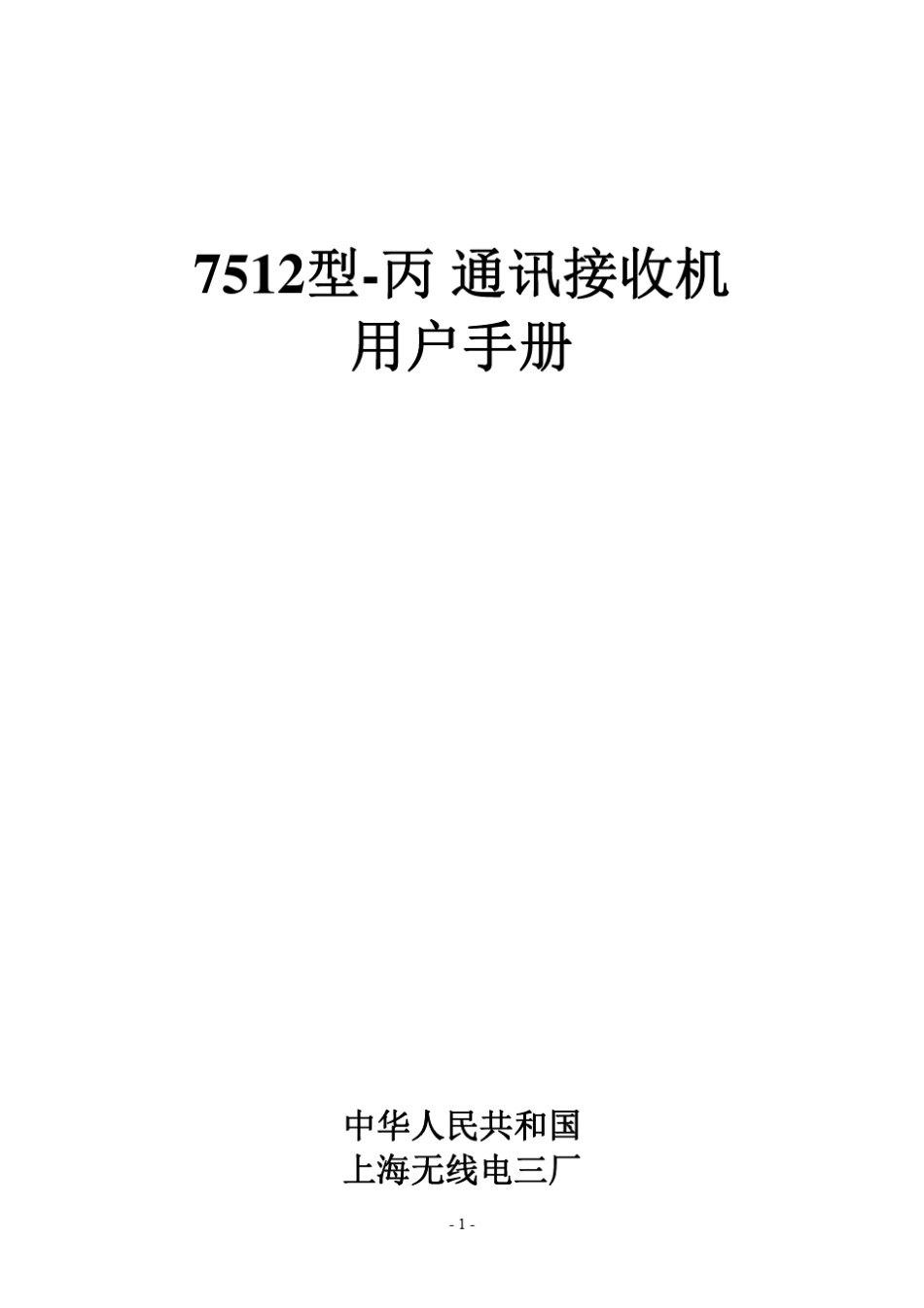 7512型丙通讯接收机用户手册_第1页