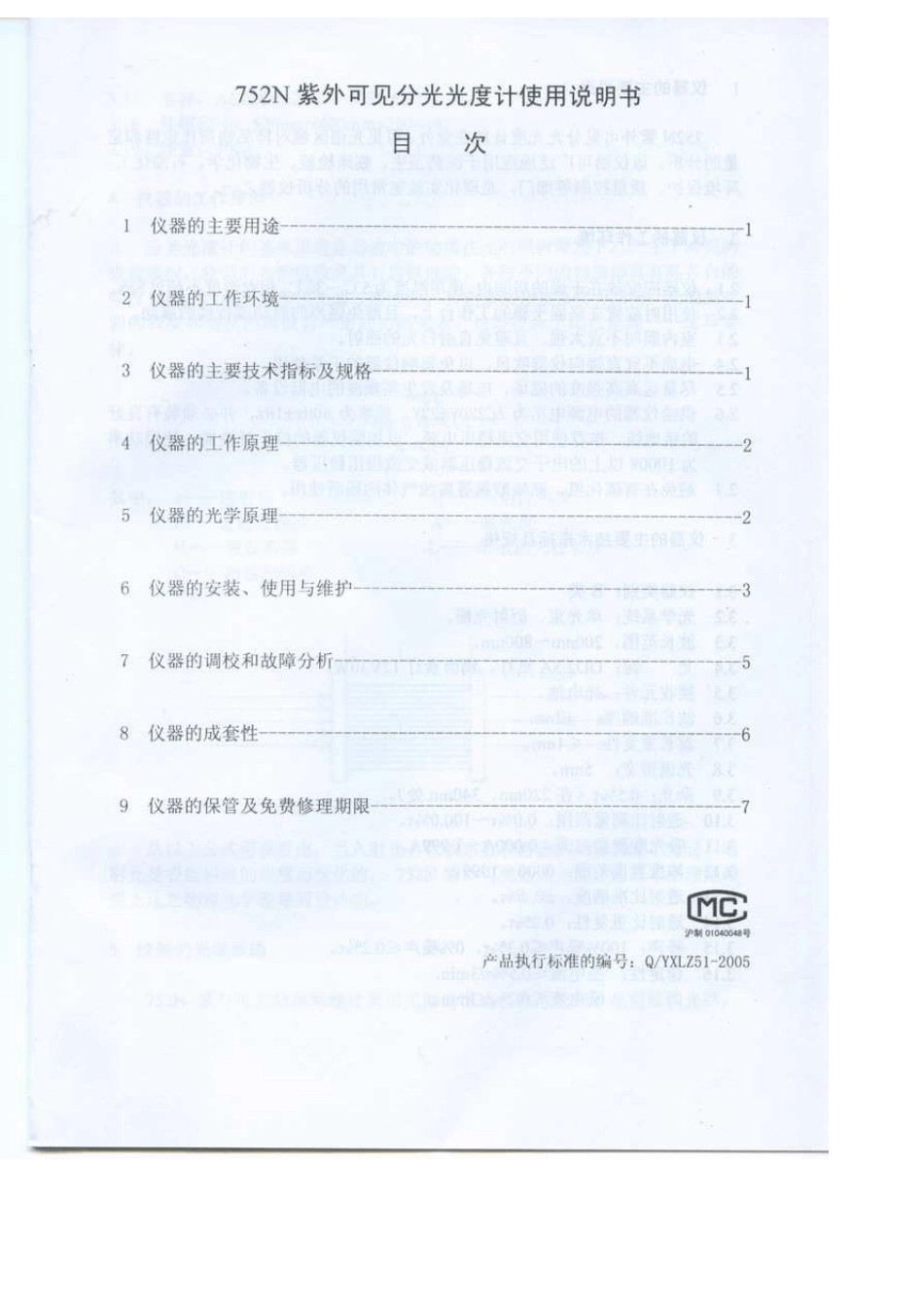 752N型紫外可见分光光度计说明书_第2页