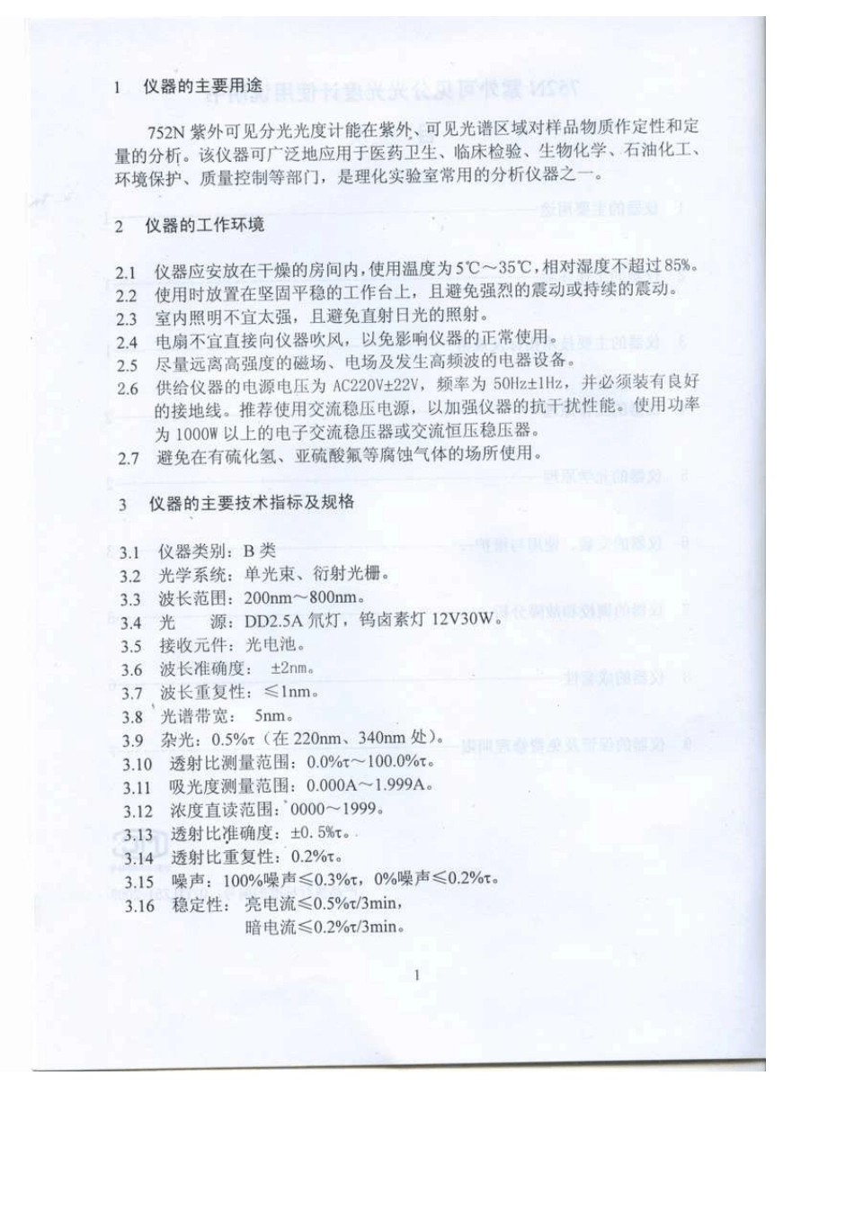 752N型紫外可见分光光度计说明书_第3页