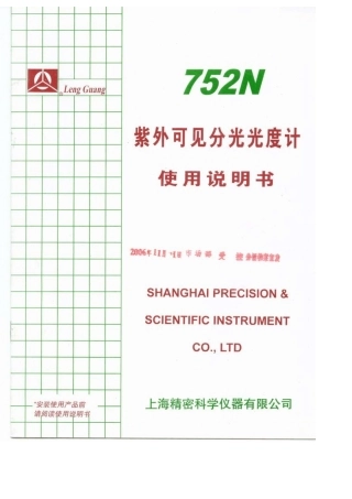 752N型紫外可见分光光度计说明书