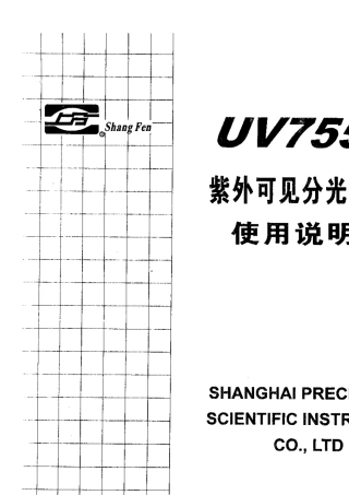 755紫外可见分光光度计说明书