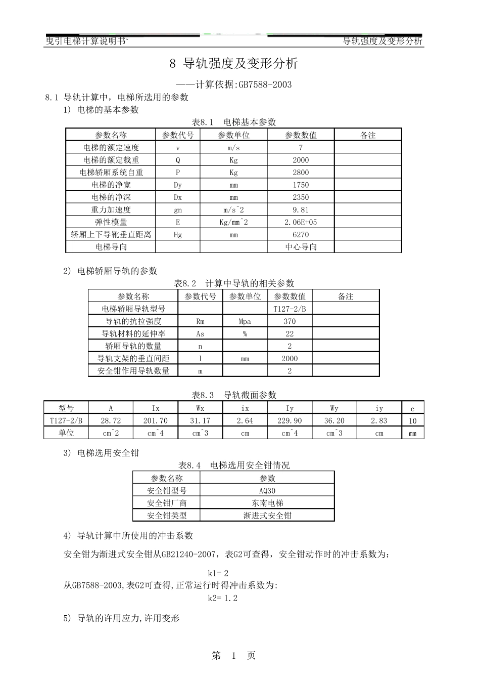 7588计算电梯导轨计算书_第1页