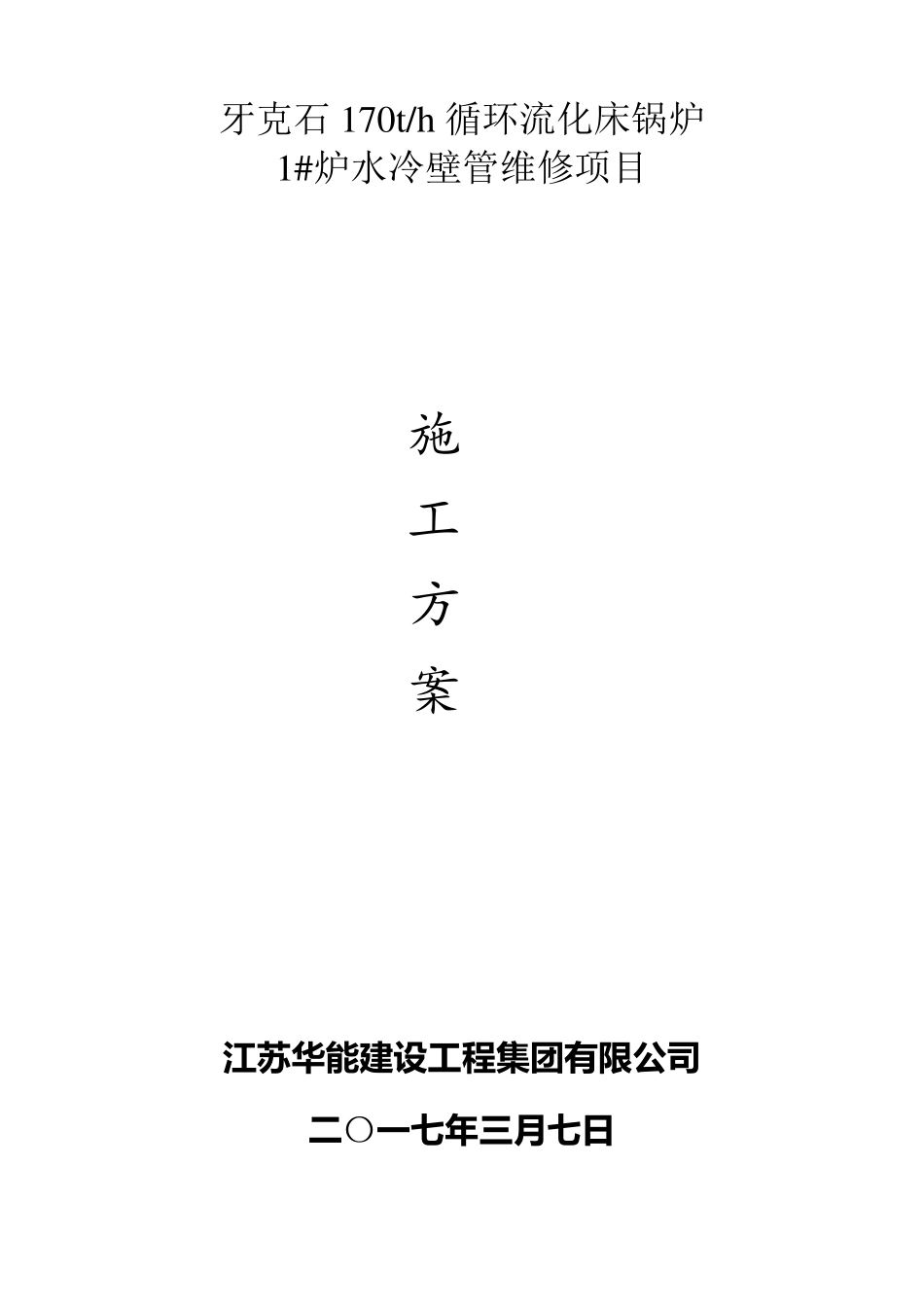 75th循环流化床锅炉施工方案(更换水冷壁)_第1页