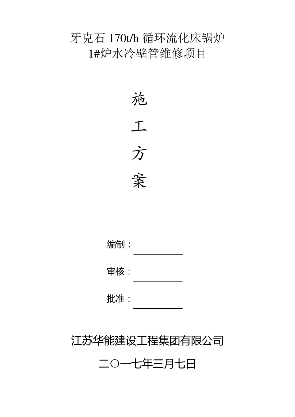 75th循环流化床锅炉施工方案(更换水冷壁)_第2页