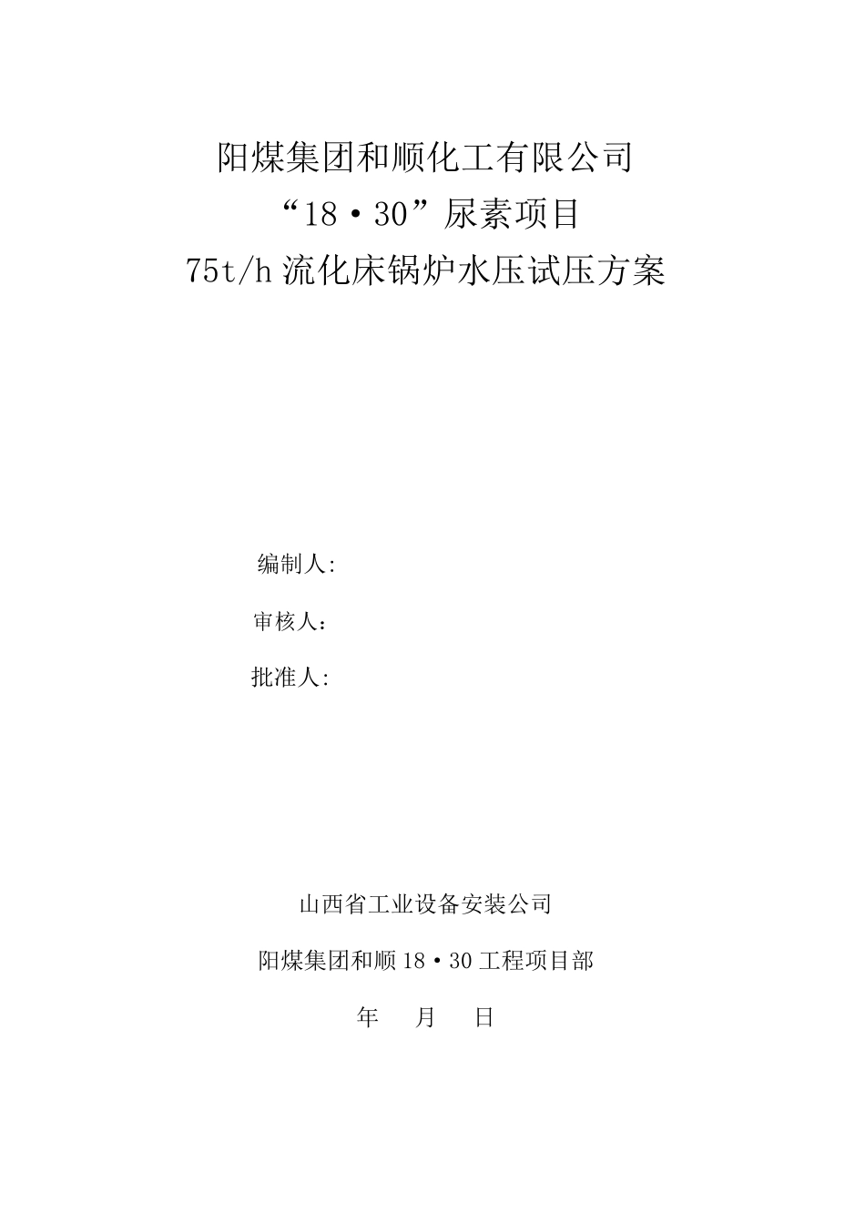 75t循环流化床锅炉水压试验方案_第1页