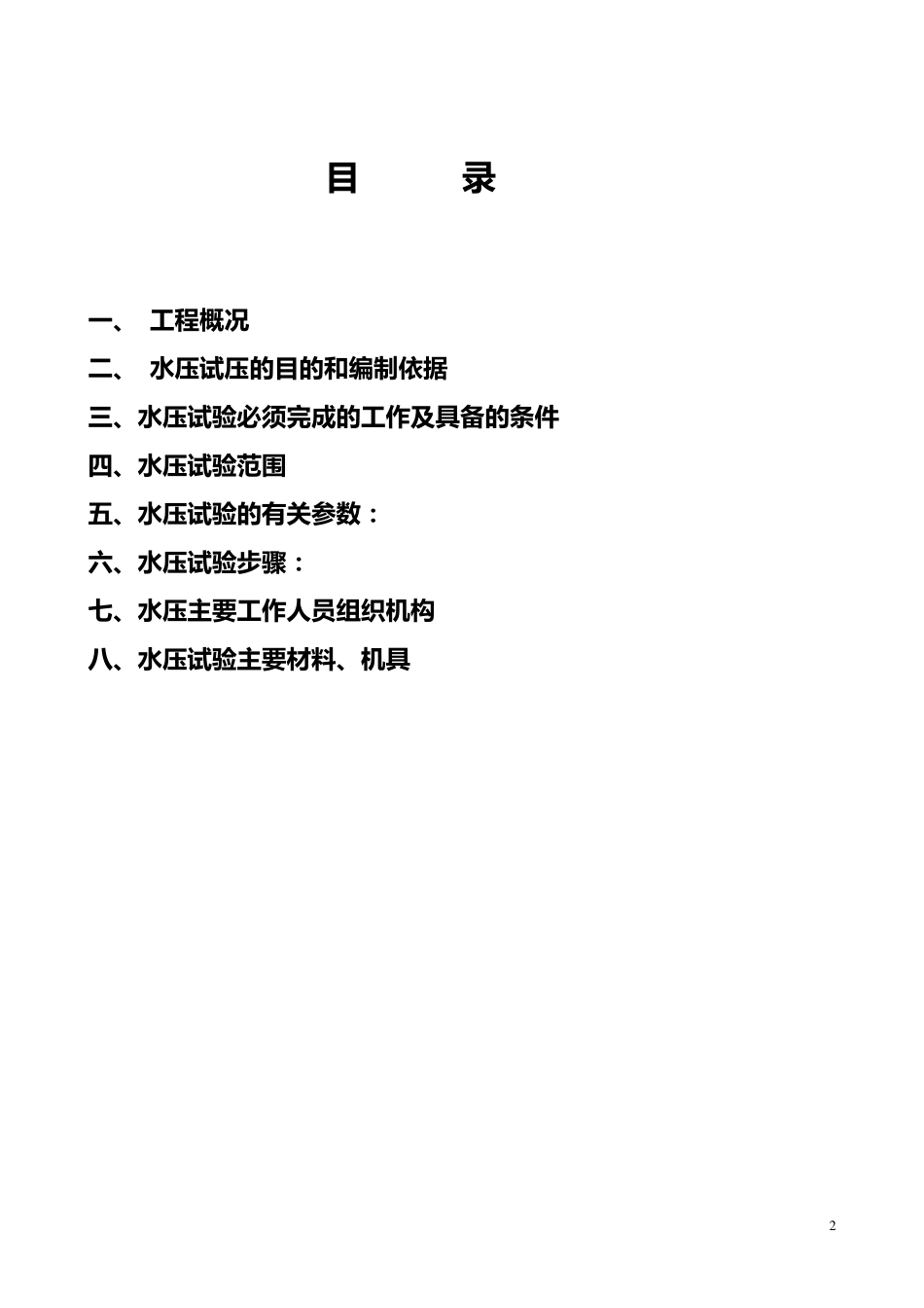 75t循环流化床锅炉水压试验方案_第2页