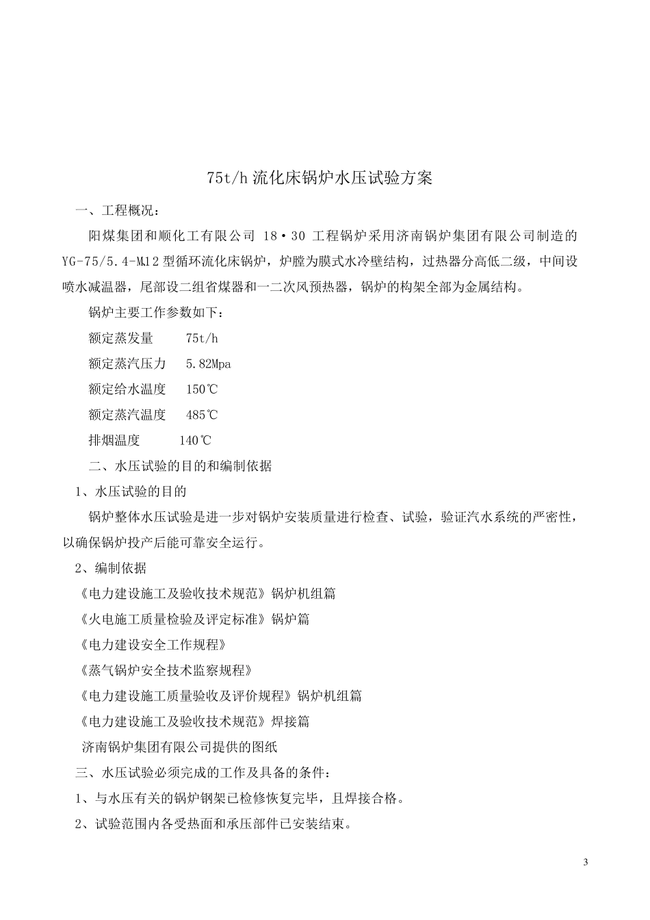 75t循环流化床锅炉水压试验方案_第3页