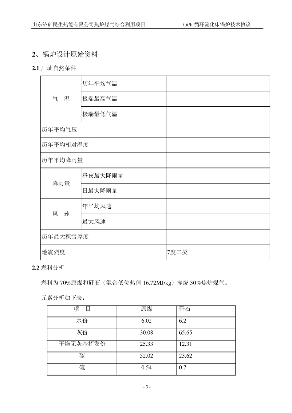 75t循环流化床锅炉技术协议_第3页
