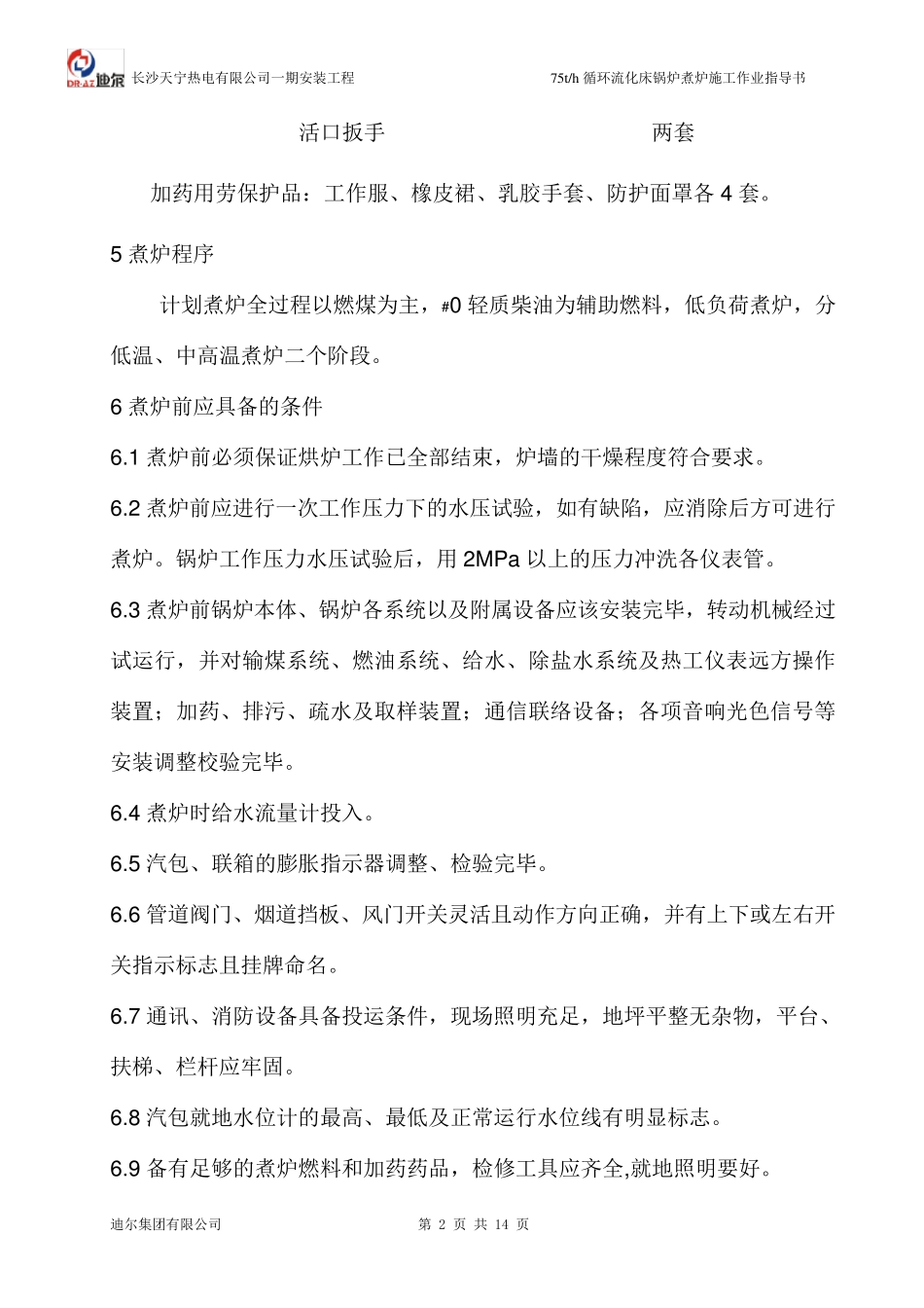 75t／h循环流化床锅炉煮炉技术措施]_第2页