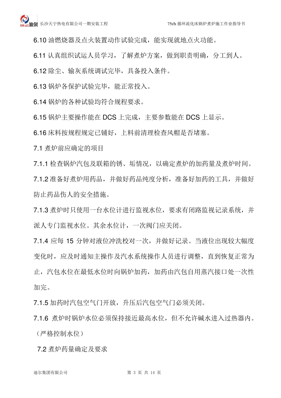 75t／h循环流化床锅炉煮炉技术措施]_第3页