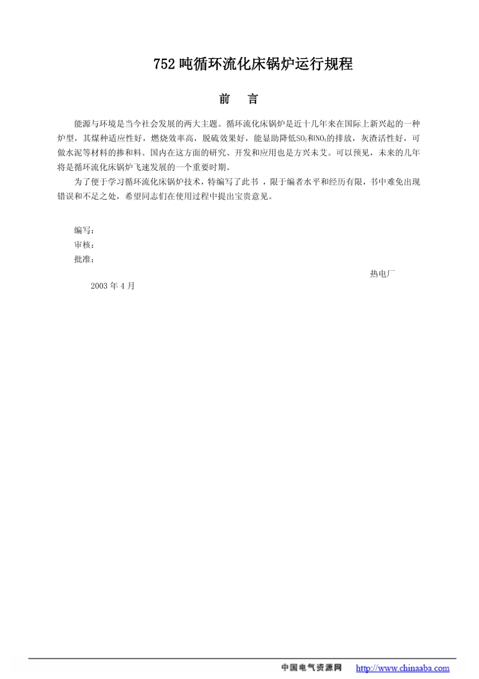 75t循环流化床锅炉运行规程_第1页