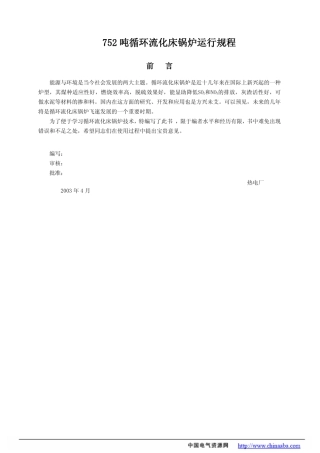 75t循环流化床锅炉运行规程